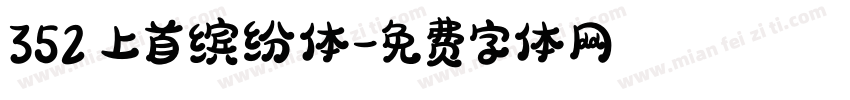 352 上首缤纷体字体转换